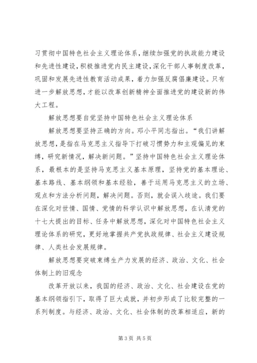 在新的起点上进一步解放思想.docx