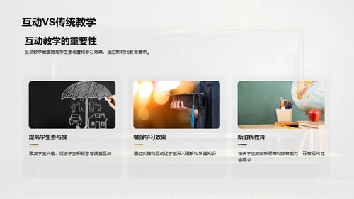 互动授课新视界