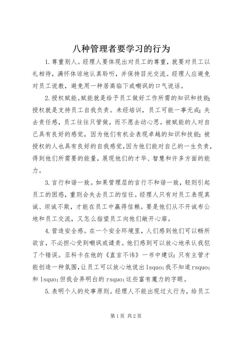 八种管理者要学习的行为.docx