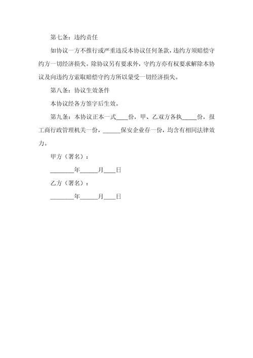 2022年保安企业股权转让协议书范本