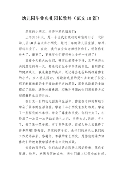 幼儿园毕业典礼园长致辞（范文10篇）.docx