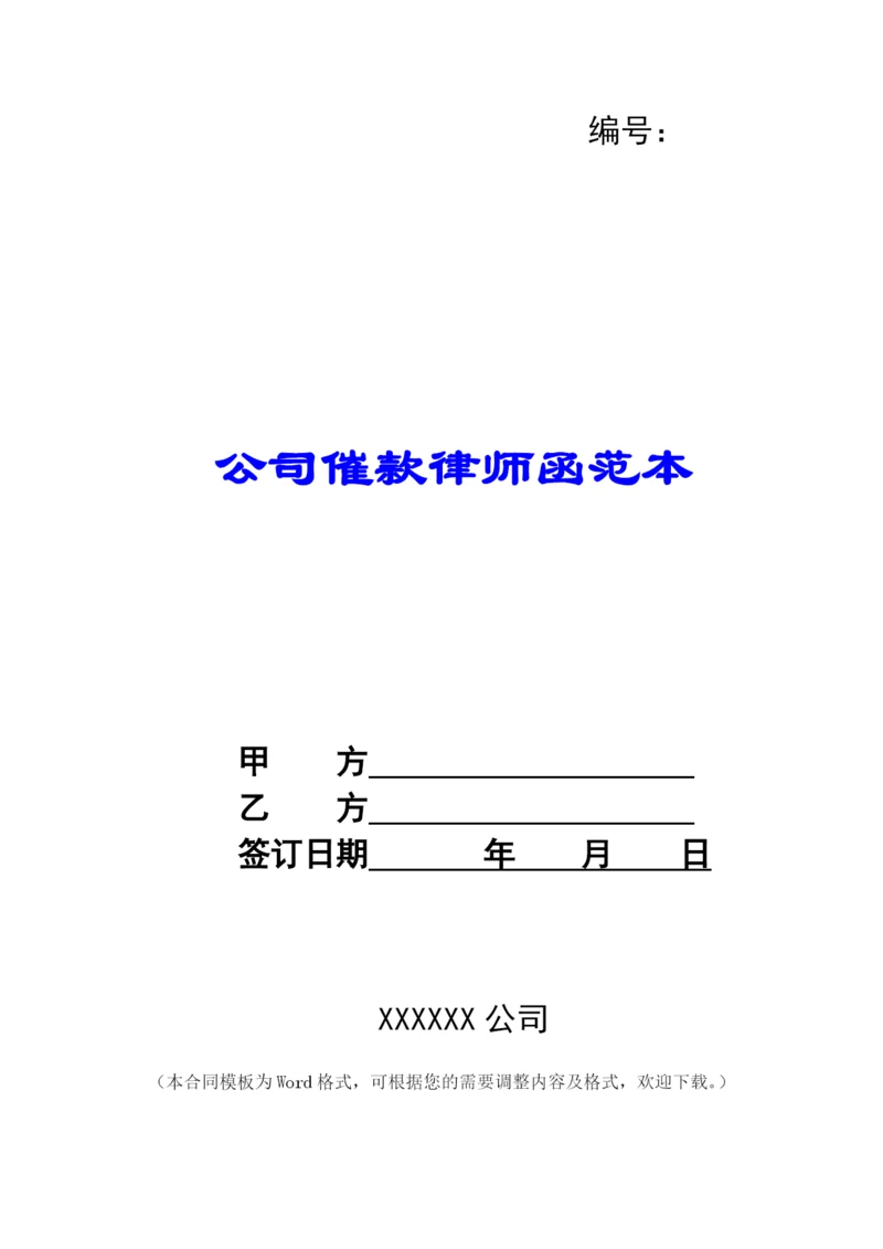 公司催款律师函范本.docx