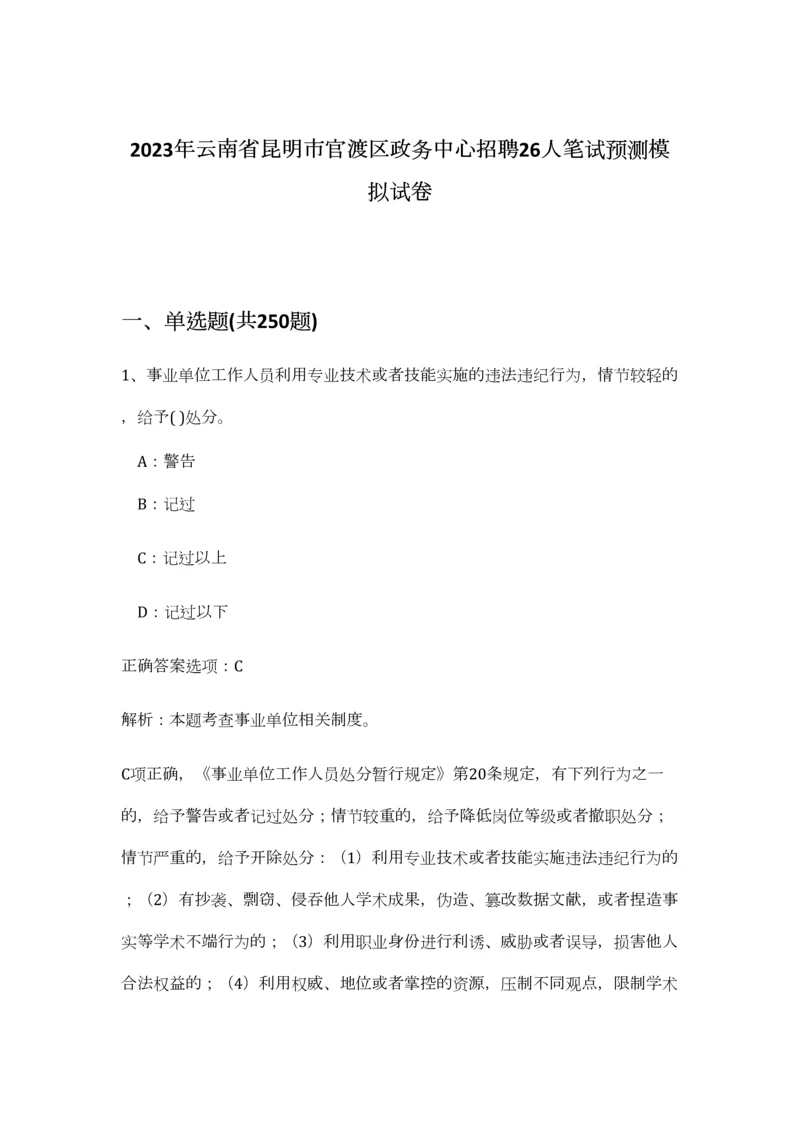 2023年云南省昆明市官渡区政务中心招聘26人笔试预测模拟试卷-4.docx