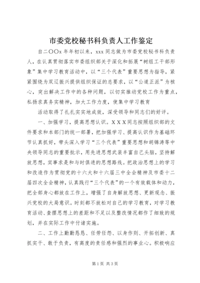 市委党校秘书科负责人工作鉴定 (6).docx