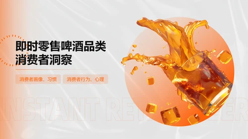 橙色创意时尚中国即时零售啤酒品类趋势白皮书PPT