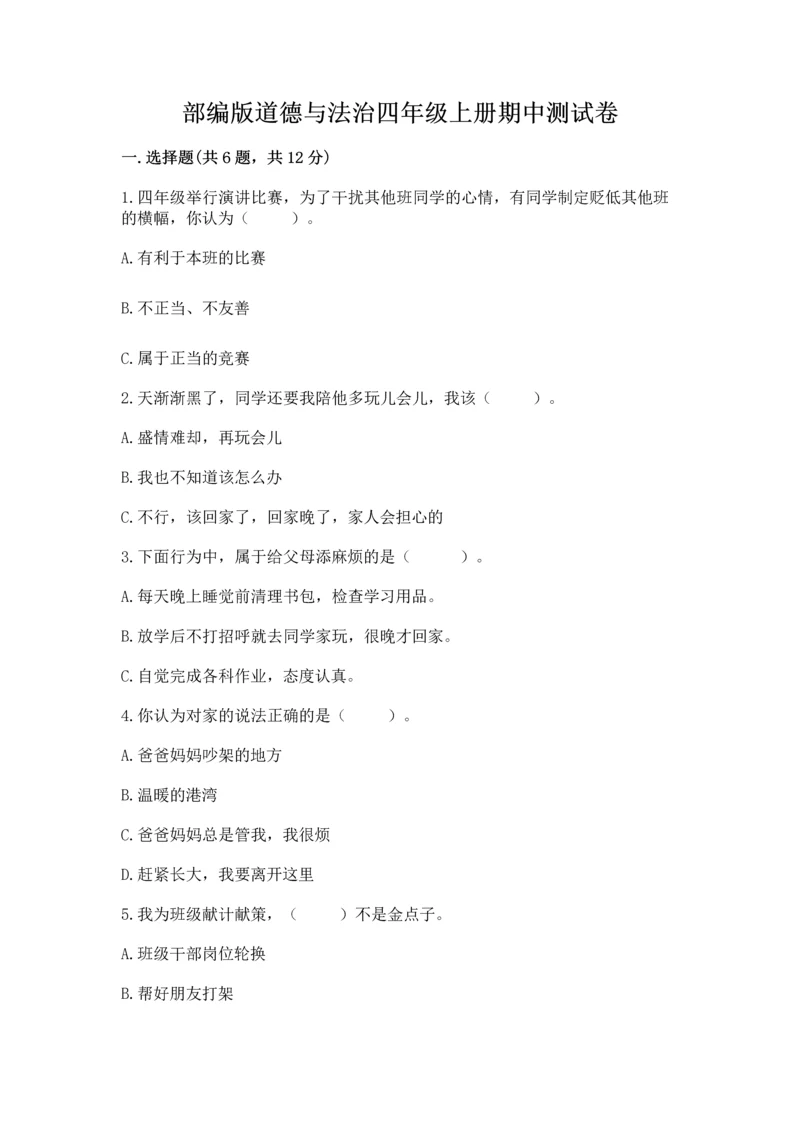 部编版道德与法治四年级上册期中测试卷带答案（名师推荐）.docx