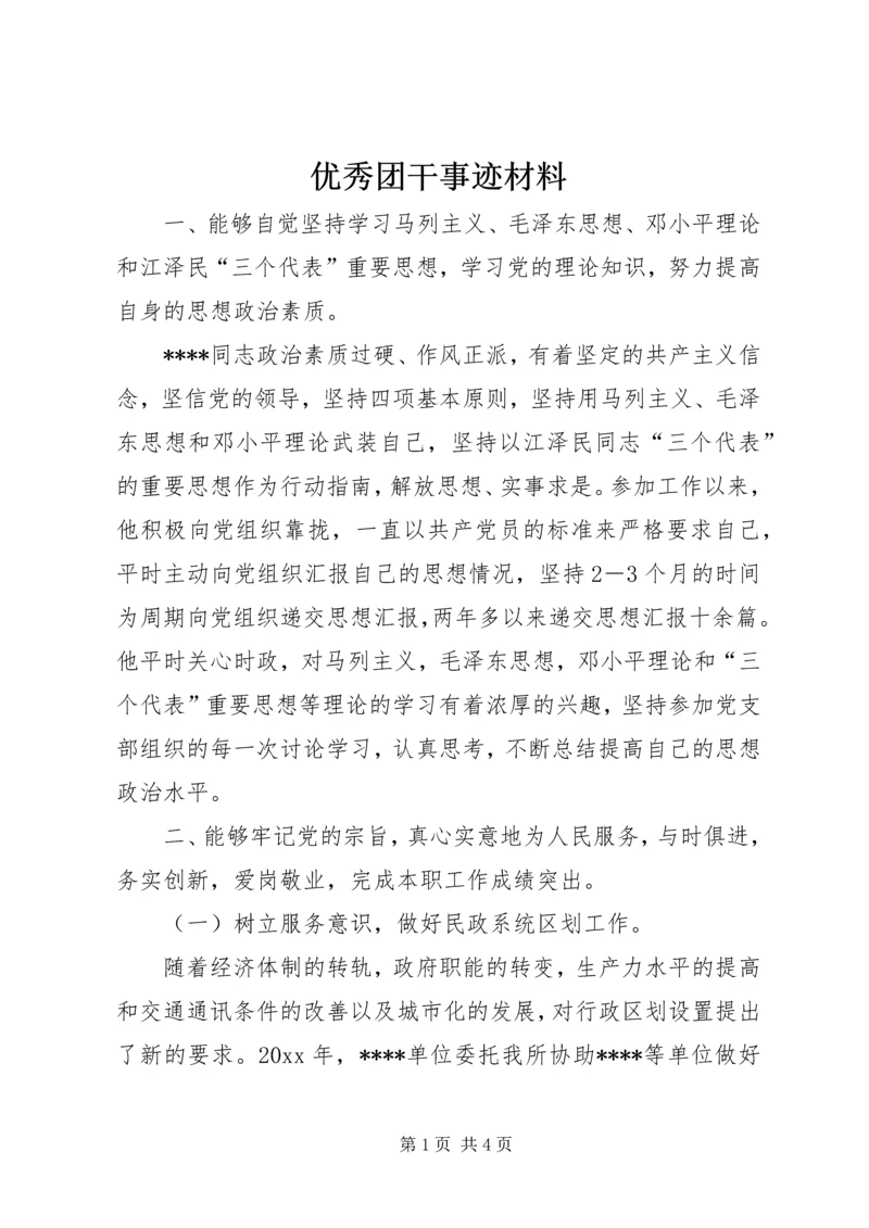 优秀团干事迹材料 (3).docx