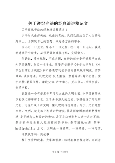 关于遵纪守法的经典演讲稿范文.docx