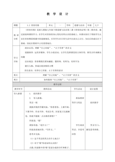 【核心素养目标】3.2 青春有格  教学设计（表格式）人教版道德与法治七年级下册