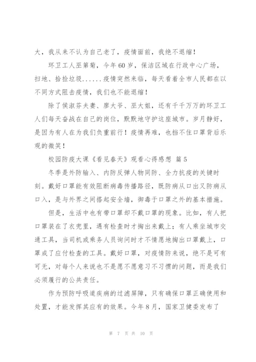 校园防疫大课《看见春天》观看心得感想经典优秀范文6篇.docx
