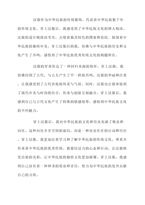 穿上汉服后的感言