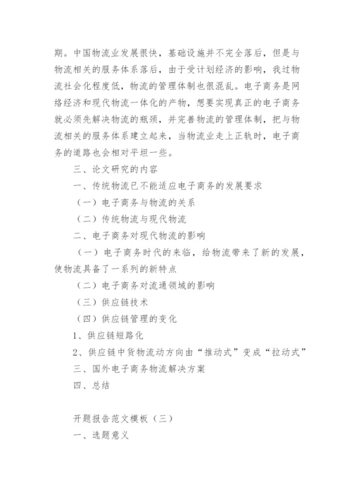 论文开题报告详细.docx