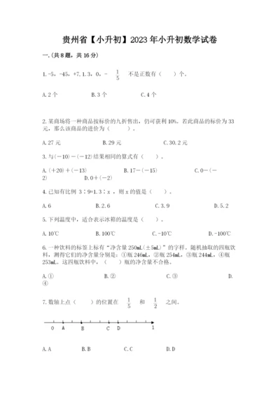 贵州省【小升初】2023年小升初数学试卷（网校专用）.docx