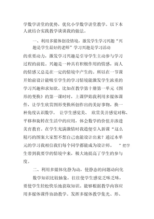 如何发挥多媒体在小学数学课堂的优势