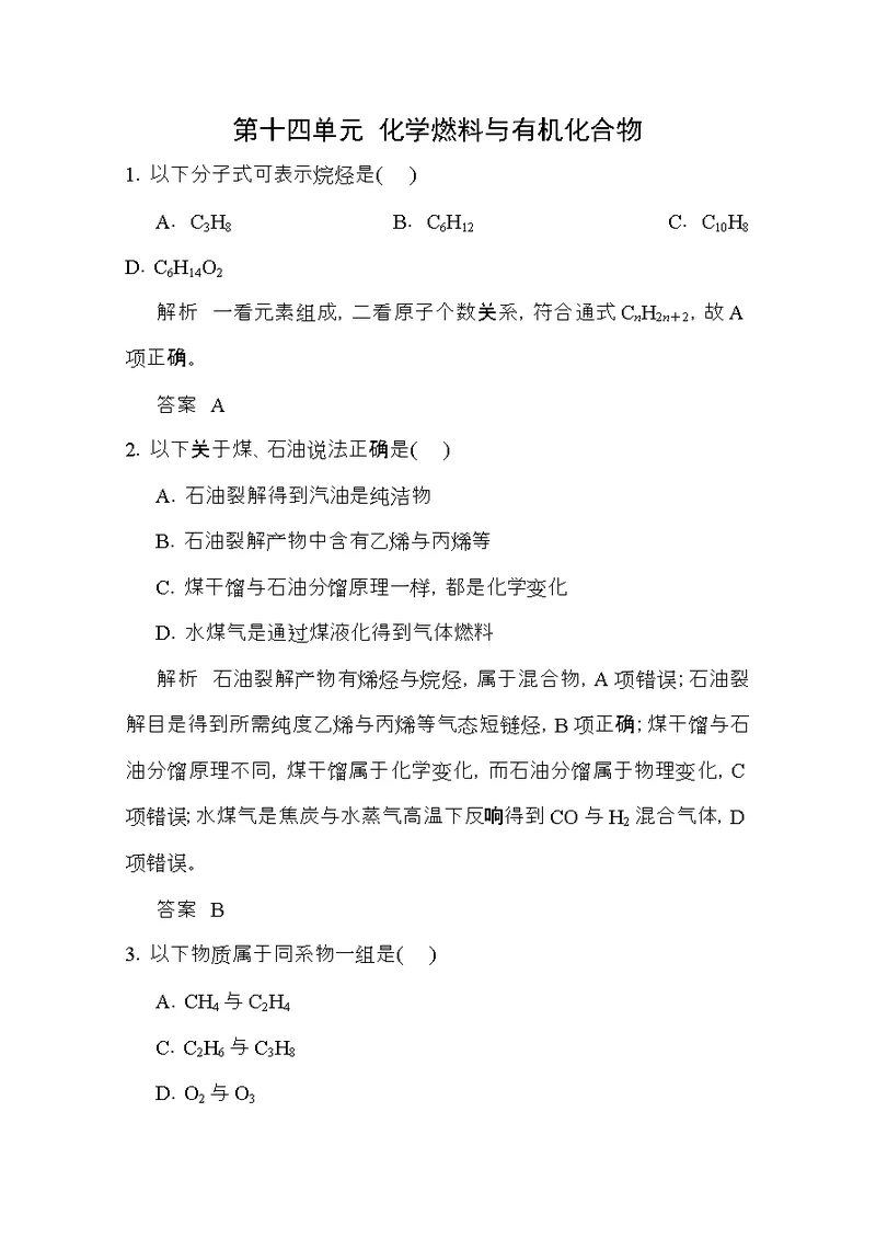 高考化学总复习第十四单元化学燃料与有机化合物训练新人教