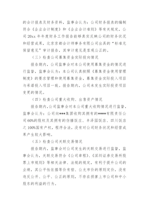 企业监事会工作报告.docx