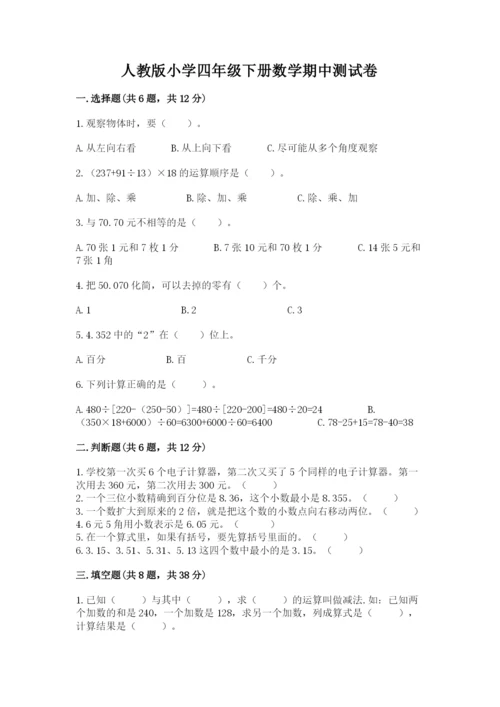 人教版小学四年级下册数学期中测试卷有完整答案.docx