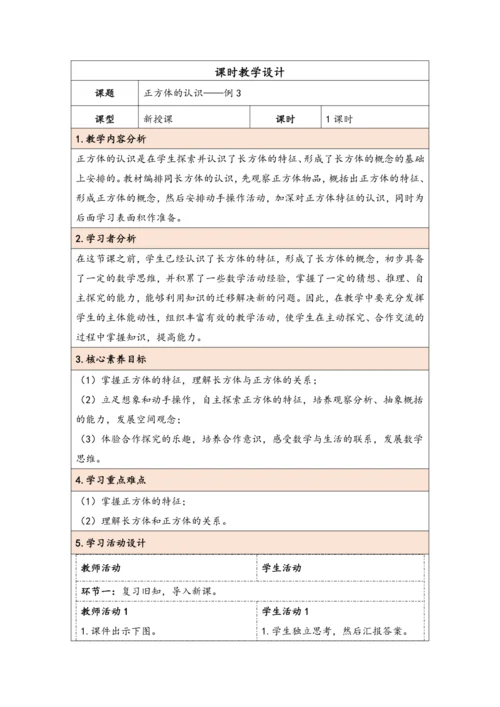 大单元教学【核心素养目标】3.2  正方体的认识（表格式）教学设计