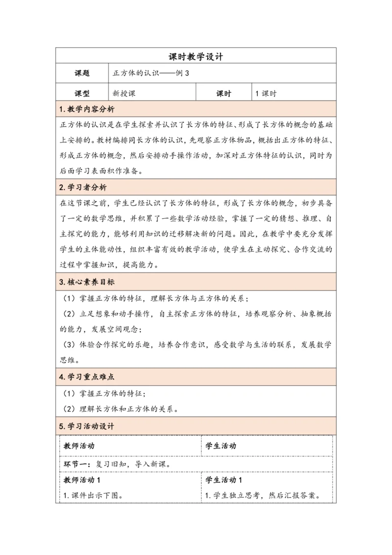 大单元教学【核心素养目标】3.2  正方体的认识（表格式）教学设计