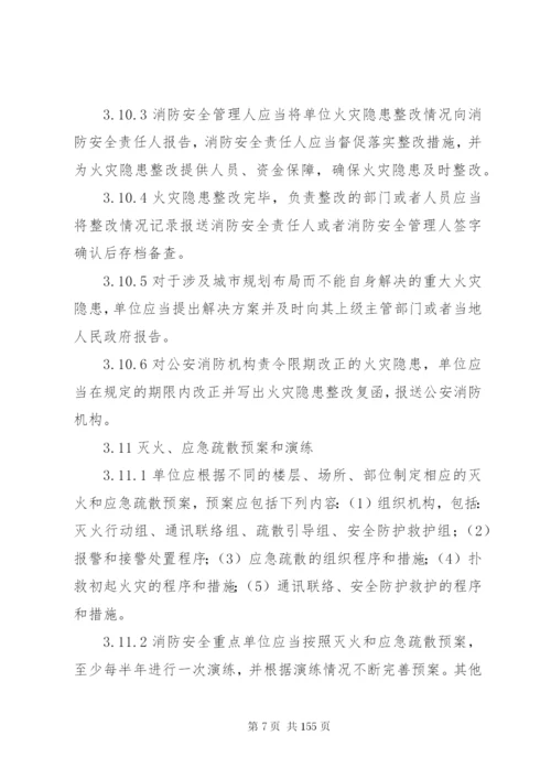 社会单位消防安全标准化管理工作标准.docx