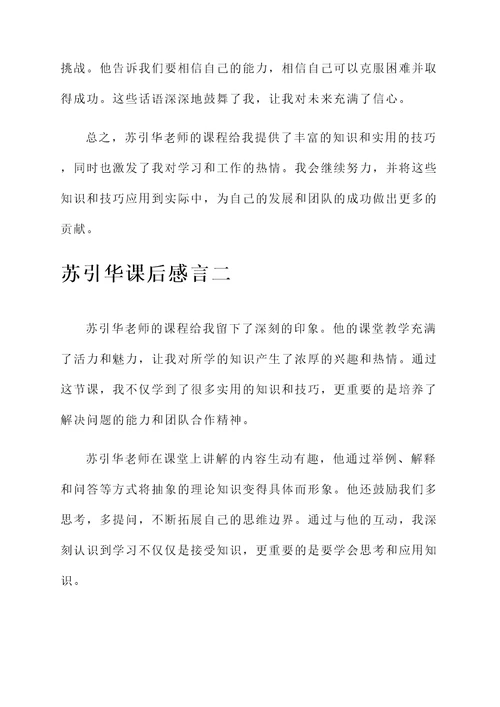 苏引华课后感言