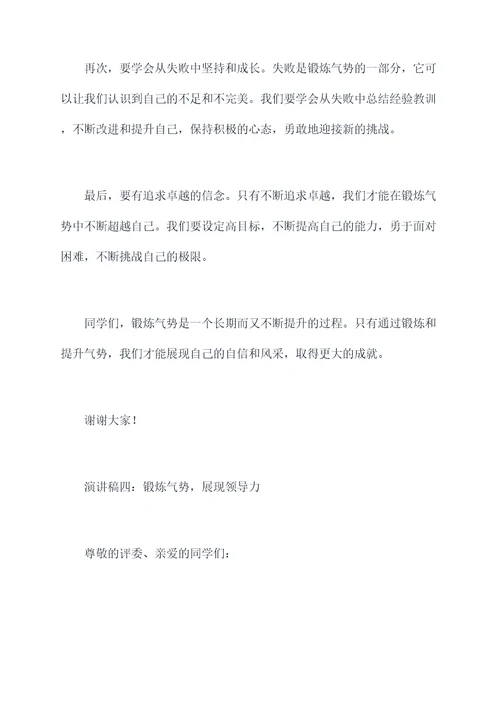 锻炼气势的演讲稿