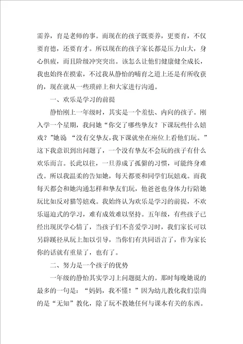 家校协同育人促进孩子成长家长心得体会6篇家校协同教育家长的感想