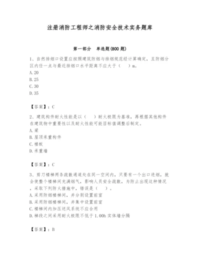 注册消防工程师之消防安全技术实务题库附答案（突破训练）.docx