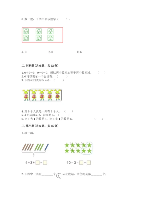 北师大版一年级上册数学期中测试卷附答案（研优卷）.docx