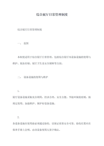 综合展厅日常管理制度