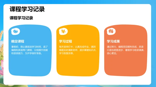 我的暑假生活记录PPT模板
