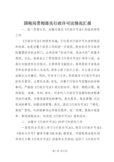 国税局贯彻落实行政许可法情况汇报 (3).docx