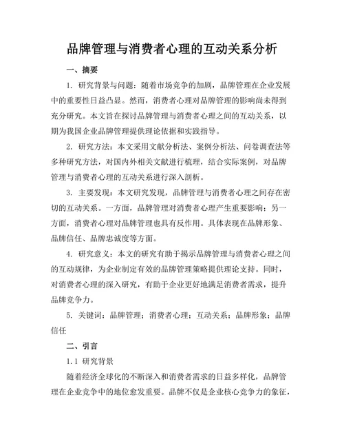 品牌管理与消费者心理的互动关系分析