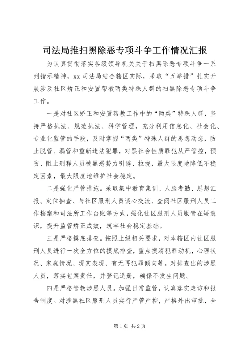 司法局推扫黑除恶专项斗争工作情况汇报.docx