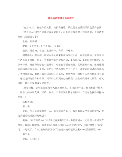 精编之班会活动节目主持词范文.docx