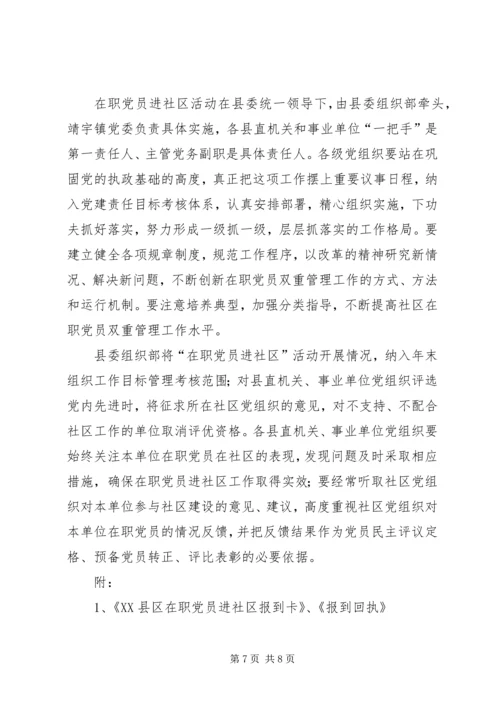 开展在职党员进社区活动的实施意见.docx