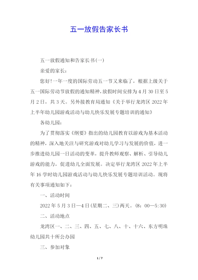 五一放假告家长书.docx