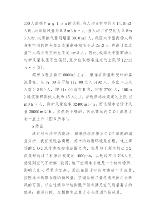 二氧化碳浓度实测分析的论文.docx