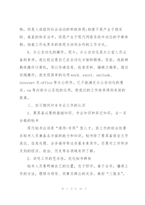 文秘实习工作总结报告5篇.docx