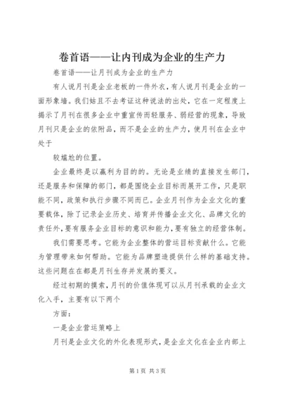 卷首语——让内刊成为企业的生产力.docx