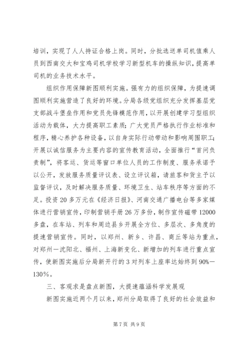 安全决定成败，效益印证发展(X铁路分局第五次提速调图工作调研)调研报告精编.docx