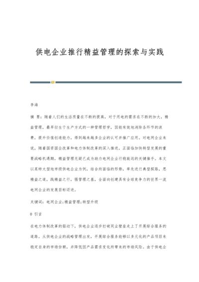 供电企业推行精益管理的探索与实践.docx