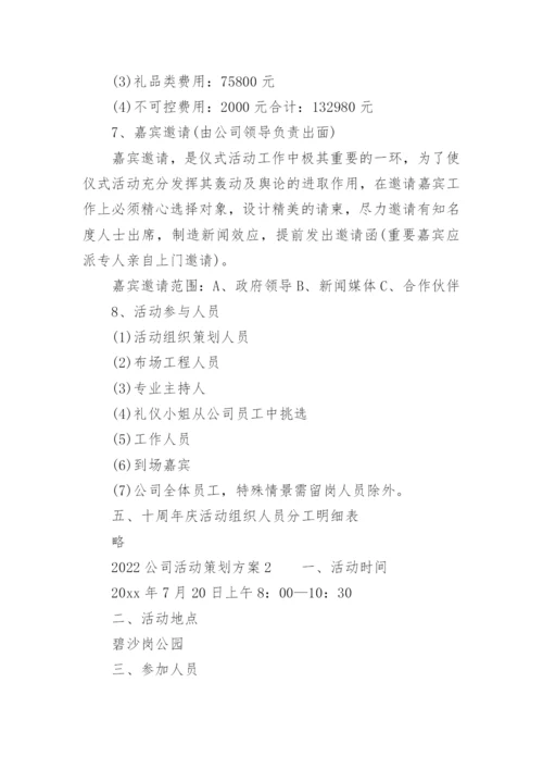 2022公司活动策划方案.docx