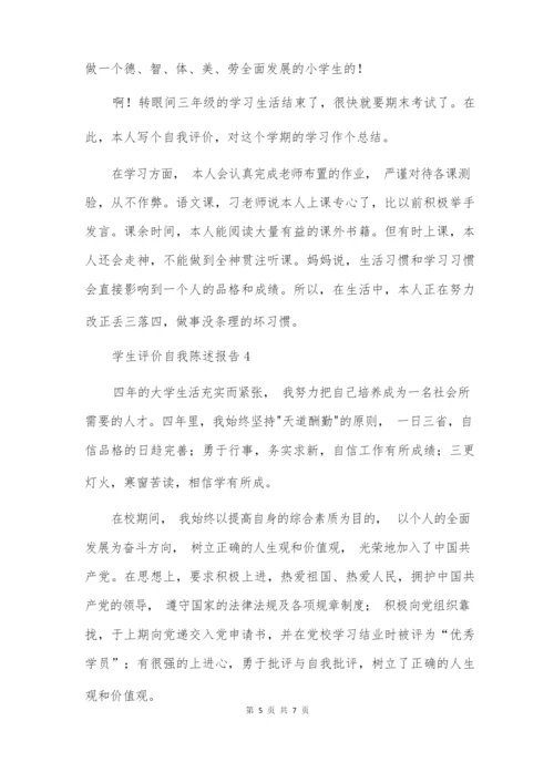 学生评价自我陈述报告.docx