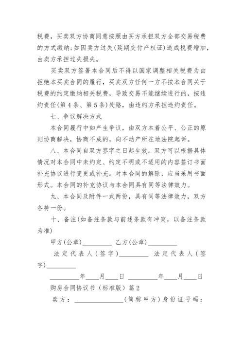 购房合同协议书（标准版）5篇.docx