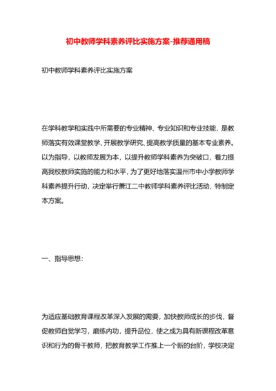 初中教师学科素养评比实施方案.docx