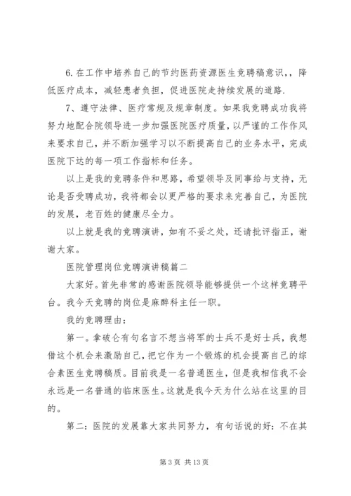 医院管理岗位竞聘演讲稿五篇.docx