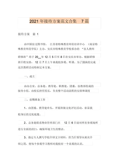2021年接待方案范文合集7篇