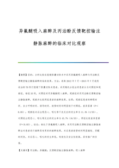 异氟醚吸入麻醉及丙泊酚反馈靶控输注静脉麻醉的临床对比观察.docx