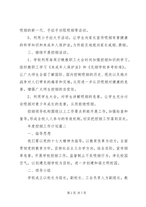 年度控烟工作计划.docx